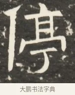 停 · 佚名 · 魏碑（书体参考） · 北齐是连公妻邢阿光墓志铭 · 第 1 页