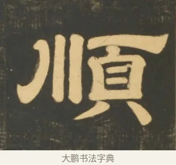 順 · 李隆基 · 隶书（书体参考） · 石台孝经 · 第 3 页
