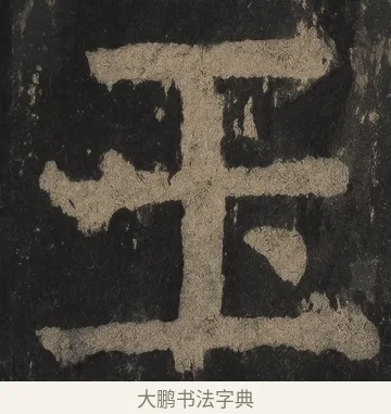 玉 · 颜真卿 · 楷书（书体参考） · 麻姑仙坛记（宋拓本二） · 第 11 页