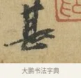 甚 · 苏辙 · 行书（书体参考） · 昨日承访昨蒙二帖 · 第 1 页