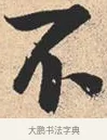 不 · 米芾 · 行书（书体参考） · 离骚经 · 第 17 页