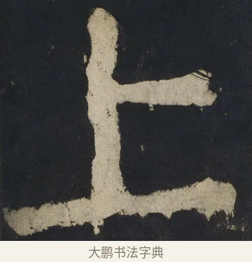 上 · 颜真卿 · 楷书（书体参考） · 大唐中兴颂 · 第 155 页