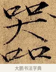 器 · 赵佶 · 楷书（书体参考） · 瘦金书千字文 · 第 4 页