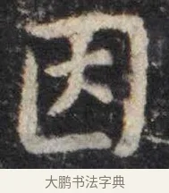 因 · 虞世南 · 楷书（书体参考） · 孔子庙堂碑 · 第 15 页