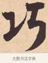 巧 · 米芾 · 行书（书体参考） · 离骚经 · 第 34 页
