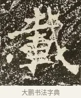 載 · 佚名 · 楷书（书体参考） · 爨龙颜碑 · 第 53 页
