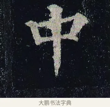 中 · 颜真卿 · 楷书（书体参考） · 颜真卿 多宝塔碑 二玄社版 · 第 5 页