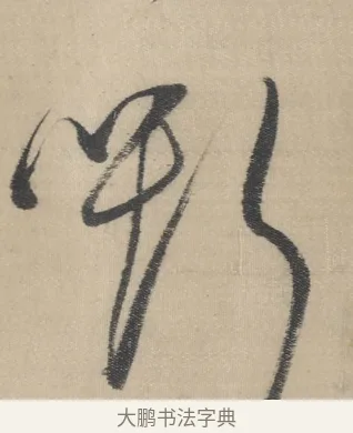 嘶 · 董其昌 · 草书（书体参考） · 董其昌采莲曲 · 第 7 页
