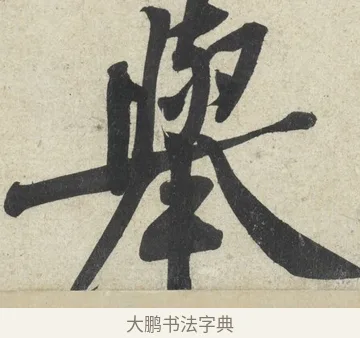 舉 · 黄庭坚 · 行书（书体参考） · 寒山子庞居士诗卷 · 第 3 页