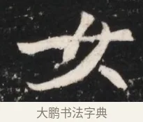 女 · 佚名 · 魏碑（书体参考） · 北魏元继次妃石婉墓志铭（魏尚书江阳王次妃石夫人墓志铭） · 第 1 页