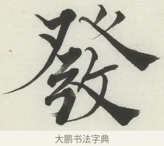 發 · 何绍基 · 楷书（书体参考） · 楷书临道因碑（上） · 第 7 页
