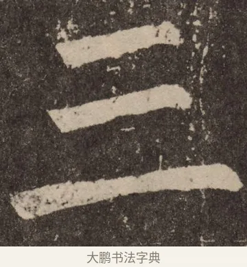 三 · 颜真卿 · 楷书（书体参考） · 李玄靖碑 · 第 85 页