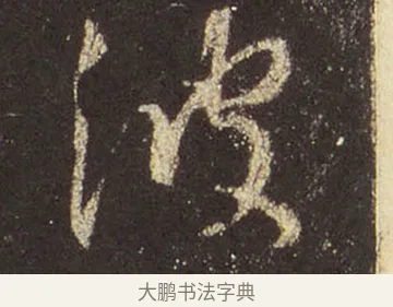 波 · 王羲之 · 行书（书体参考） · 圣教序 · 第 38 页
