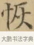 恢 · 文徵明 · 楷书（书体参考） · 小楷书文赋 · 第 2 页