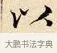 以 · 赵孟頫 · 楷书（书体参考） · 道德经 · 第 23 页