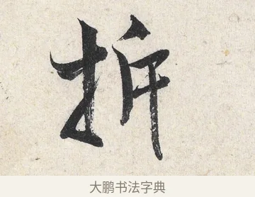 拆 · 米芾 · 行书（书体参考） · 苕溪诗卷 · 第 3 页