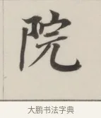 院 · 董其昌 · 楷书（书体参考） · 自诰身帖 · 第 1 页