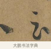 云 · 孙过庭 · 草书（书体参考） · 书谱 · 第 5 页
