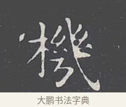機 · 王羲之 · 楷书（书体参考） · 乐毅论 · 第 1 页