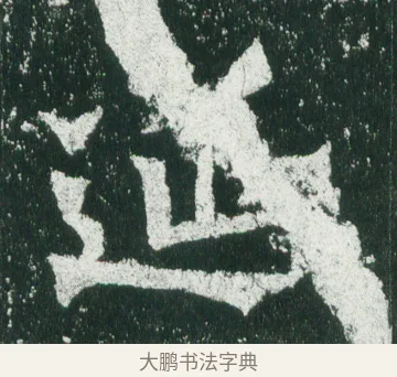 延 · 佚名 · 魏碑（书体参考） · 魏灵藏造像记 · 第 8 页