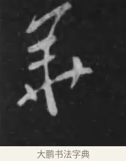 華 · 李世民 · 行书（书体参考） · 晋祠铭 · 第 22 页