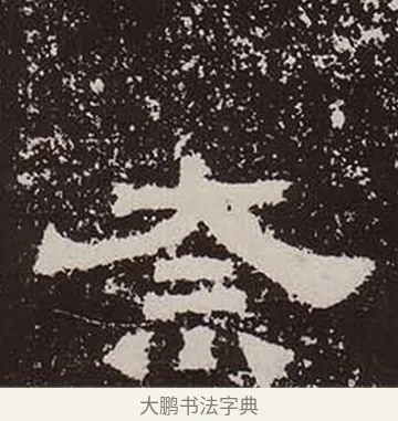 奈 · 佚名 · 隶书（书体参考） · 鲜于璜碑 · 第 33 页