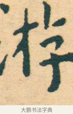 游 · 王宠 · 楷书（书体参考） · 王宠《游包山集》 · 第 1 页