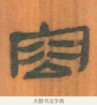 容 · 佚名 · 简牍（书体参考） · 周驯 · 第 50 页