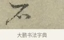 石 · 王安石 · 行书（书体参考） · 过从帖 · 第 1 页
