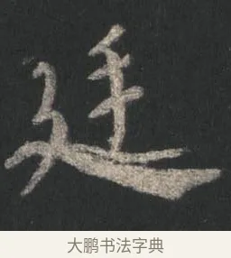 廷 · 颜真卿 · 行书（书体参考） · 争座位帖（二玄本） · 第 3 页