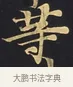 等 · 佚名 · 楷书（书体参考） · 妙法莲华经卷第一（序品、方便品） · 第 12 页