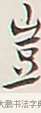 豈 · 弘一法师 · 行书（书体参考） · 余之改过实验谈 · 第 1 页