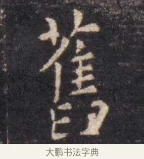 旧 · 虞世南 · 楷书（书体参考） · 孔子庙堂碑 · 第 7 页
