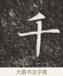 千 · 佚名 · 魏碑（书体参考） · 北魏元悌墓志铭 · 第 1 页