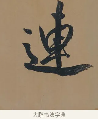 連 · 董其昌 · 行书（书体参考） · 董其昌岳阳楼记 · 第 10 页