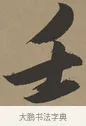 壬 · 张瑞图 · 草书（书体参考） · 前赤壁赋 · 第 1 页