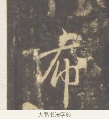 布 · 李邕 · 行书（书体参考） · 云麾将军李思训碑 · 第 9 页