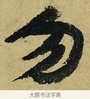勿 · 陆游 · 行书（书体参考） · 自作诗卷 · 第 2 页