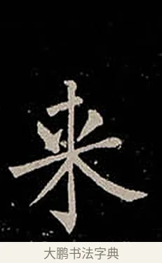 來 · 柳公权 · 楷书（书体参考） · 金刚般若波罗蜜经 · 第 50 页