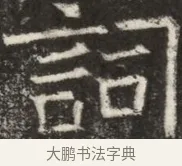 詞 · 佚名 · 魏碑（书体参考） · 北齐高淯墓志铭 · 第 1 页