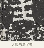 主 · 佚名 · 魏碑（书体参考） · 马振拜造像记 · 第 1 页