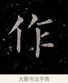 作 · 柳公权 · 楷书（书体参考） · 金刚般若波罗蜜经 · 第 55 页