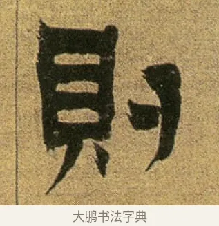 則 · 金农 · 隶书（书体参考） · 盛仲交事迹 · 第 1 页