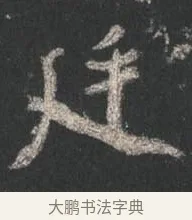 廷 · 颜真卿 · 行书（书体参考） · 争座位帖（二玄本） · 第 11 页
