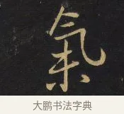 氣 · 王铎 · 行书（书体参考） · 拟山园帖·卷六·临欧阳询车驾帖 · 第 1 页