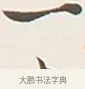 一 · 弘一法师 · 行书（书体参考） · 余之改过实验谈 · 第 1 页