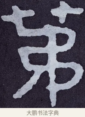 第 · 佚名 · 楷书（书体参考） · 泰山经石峪金刚经 · 第 157 页
