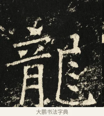 龙 · 褚遂良 · 楷书（书体参考） · 伊阙佛龛碑 · 第 10 页