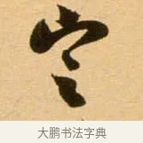 定 · 吴琚 · 行书（书体参考） · 寿父帖 · 第 1 页