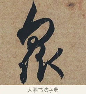衆 · 杜牧 · 行书（书体参考） · 张好好诗 · 第 1 页